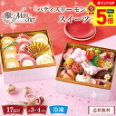 【9/1までポイント最大5倍】 おせち 2026 おせち料理 年末年始 お節 送料無料 「パティスリー モンシェール」スイーツ玉手箱「SWT-2D」一段重 17品目 約3~4人前 数量限定 年越し 新年 お正月 御節料理 冷凍 osechi 洋風おせち スイーツおせち モンシェール