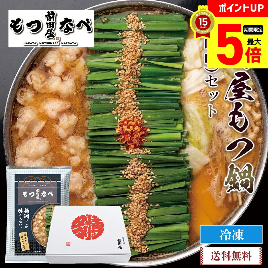 【12/1まで最大ポイント5倍】 年末年始 ごちそう 2026 グルメ 送料無料 前田屋もつ鍋（味噌味）セット ..