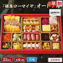 おせち 2026 早割 おせち料理 年末年始 お節 送料無料 「銀座ローマイヤ」オードブル「GL70」一段重 23品目 約4人前 数量限定 年越し 新年 お正月 御節料理 冷凍 osechi 洋風おせち