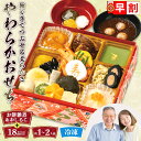 おせち 2026 早割 おせち料理 年末年始 お節 送料無料 やわらかおせち(お餅雑煮とおしるこ付)「Q41-11B」一段重 18品目 約1~2人前 数量限定 年越し 新年 お正月 御節料理 冷凍 osechi 和風おせち