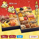 おせち 2026 おせち料理 年末年始 お節 送料無料 博多久松 本格定番おせち(舞鶴)「A41-17」三段重 36品 約3人前 数量限定 年越し 新年 お正月...
