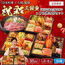おせち 2026 おせち料理 年末年始 お節 送料無料 「日本料理 てら岡」監修 祝彩三段重と「米沢牛黄木」黒毛和牛すき焼き用セット「A41-18B」三段重 5...