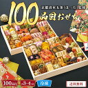 おせち 2026 おせち料理 年末年始 お節 送料無料 京都清水五条「ほった」監修 100品目おせち「B41-1」二段重 100品目 約3〜4人前 数量限定 年...