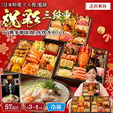 おせち 2026 おせち料理 年末年始 お節 送料無料 「日本料理 てら岡」監修 祝彩三段重と「博多華味鳥」水炊きセット「B41-11」三段重 57品目 約3〜...