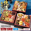 おせち 2026 おせち料理 年末年始 お節 送料無料 稚内中央水産 北海道美味おせち「B41-4」三段重 43品目 約2~3人前 数量限定 年越し 新年 お正月 御節料理 冷凍 osechi 和風おせち