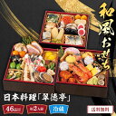 おせち 2026 おせち料理 年末年始 お節 送料無料 日本料理「翠徳亭」和風おせち「B41-5」三段重 46品目 2人前 数量限定 年越し 新年 お正月 御節...