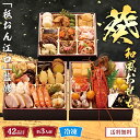おせち 2026 おせち料理 年末年始 お節 送料無料 「祇おん江口」監修 和風おせち(葵)「B41-6」三段重 42品目 約3人前 数量限定 年越し 新年 お...