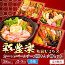 おせち 2026 おせち料理 年末年始 お節 送料無料 彩豊楽(和風おせち)とカーマンベールチーズ豚キムチ鍋セット「B41-7」三段重 38品目 約2~3人前 数量限定 年越し 新年 お正月 御節料理 冷凍 osechi 和風おせち おせちセット