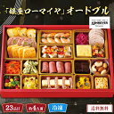 おせち 2026 おせち料理 年末年始 お節 送料無料 「銀座ローマイヤ」オードブル「GL70」一段重 23品目 約4人前 数量限定 年越し 新年 お正月 御節料理 冷凍 osechi 洋風おせち