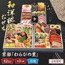 おせち 2026 おせち料理 年末年始 お節 送料無料 京都「わらびの里」和洋料亭おせち「KD-16A」三段重 50品目 約3〜4人前 冷凍 和洋おせち 【数量...