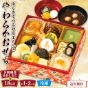 おせち 2026 おせち料理 年末年始 お節 送料無料 やわらかおせち(お餅雑煮とおしるこ付)「Q41-11B」一段重 18品目 約1〜2人前 数量限定 年越し...