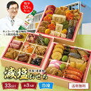 おせち 2026 おせち料理 年末年始 お節 送料無料 京都「洙樂庵」減塩おせち「Q41-1B」三段重 33品目 約3人前 数量限定 年越し 新年 お正月 御節...