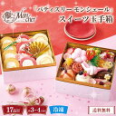 おせち 2026 おせち料理 年末年始 お節 送料無料 「パティスリー モンシェール」スイーツ玉手箱「SWT-2D」一段重 17品目 約3〜4人前 数量限定 年...