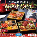 おせち 2026 おせち料理 年末年始 お節 送料無料 牛たん炭焼「利久」和洋中おせち「Y-0133」三段重 37品目 牛たん 約3?4人前 数量限定 年越し ...