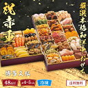 おせち 2026 おせち料理 年末年始 お節 送料無料 博多久松 厳選本格和洋中おせち(祝赤重)「Y41-5B」三段重 48品 約4〜5人前 数量限定 年越し ...