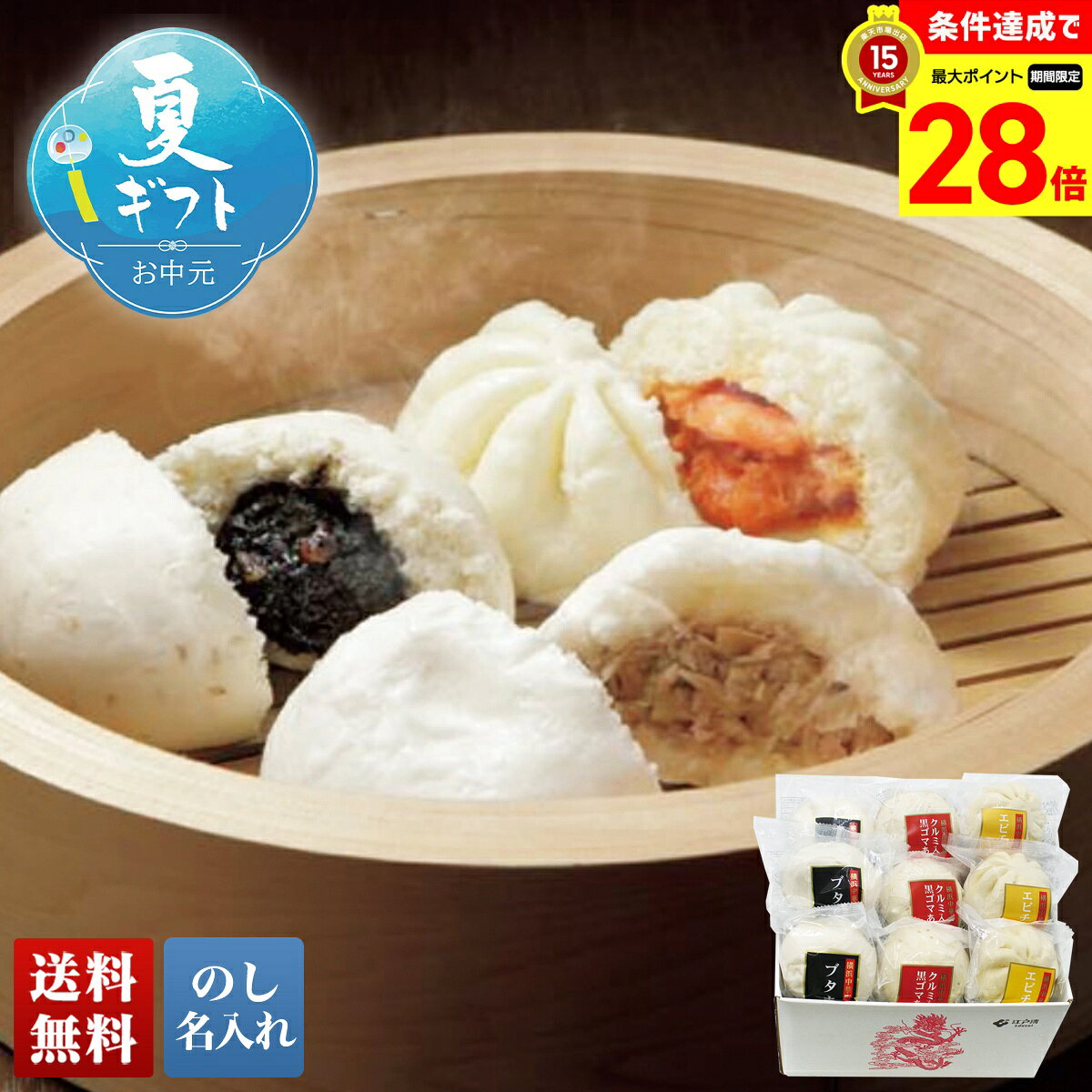 【マラソン中最大28倍】 お中元 御中元 夏ギフト ギフト プレゼント 暑中見舞い 2026 送料無料 横浜中華街「江戸清」 中華まん詰合せ 「DO-101」 のし 名入れ グルメ 総菜 横浜中華街 江戸清 中華まん詰合せ