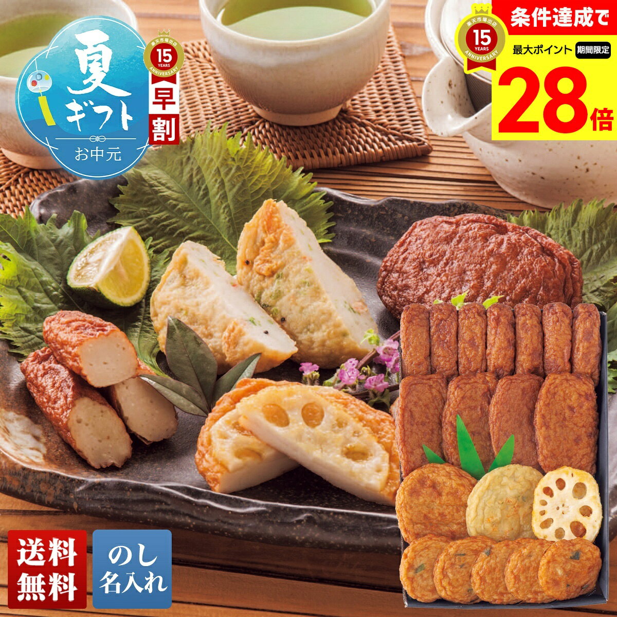 【マラソン中最大28倍】 お中元 早割 御中元 夏ギフト ギフト プレゼント 暑中見舞い 2026 送料無料 古来さつま揚げ詰合せ 「B4-2」 のし 名入れ グルメ 総菜 薩摩揚げ さつまあげ 古来さつま揚げ 詰合せの商品画像