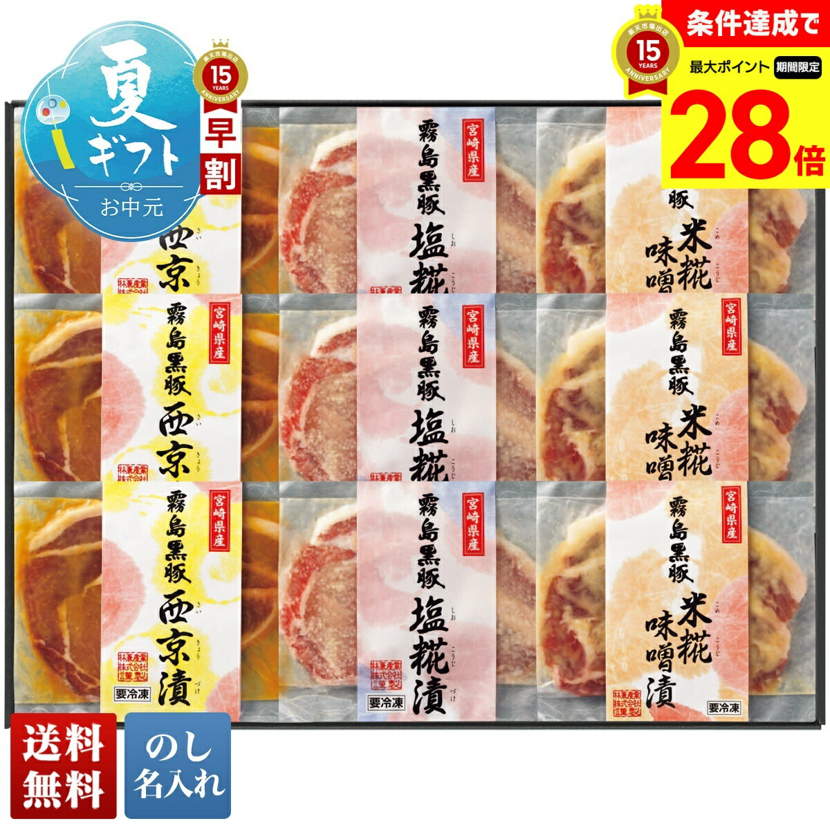 Rakuten - 【マラソン中最大28倍】 お中元 早割 御中元 夏ギフト ギフト プレゼント 暑中見舞い 2026 送料無料 霧島黒豚ロース肉漬三昧セット 「B894」 のし 名入れ 肉 精肉 豚肉 霧島黒豚 ロース 肉漬 三昧