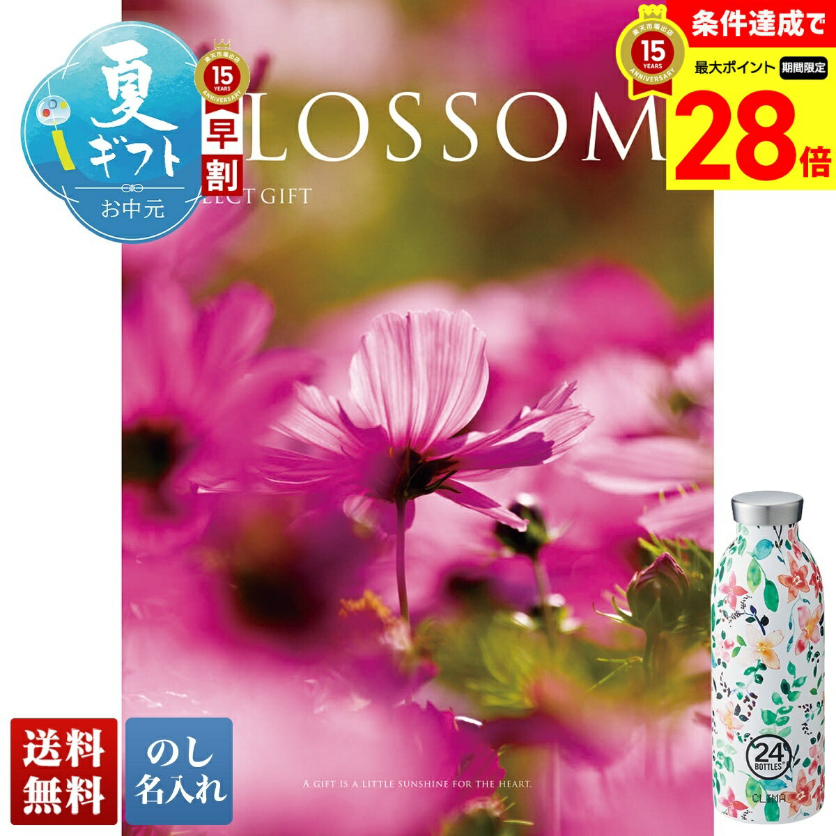  お中元 早割 御中元 夏ギフト ギフト プレゼント 暑中見舞い 2026 送料無料 ブロッサム コスモス 「BF」 のし 名入れ カタログギフト 選べるギフト 贈り物 おくりもの お返し お礼 御礼 お祝い 御祝い 御祝 内祝 結婚 出産 入学