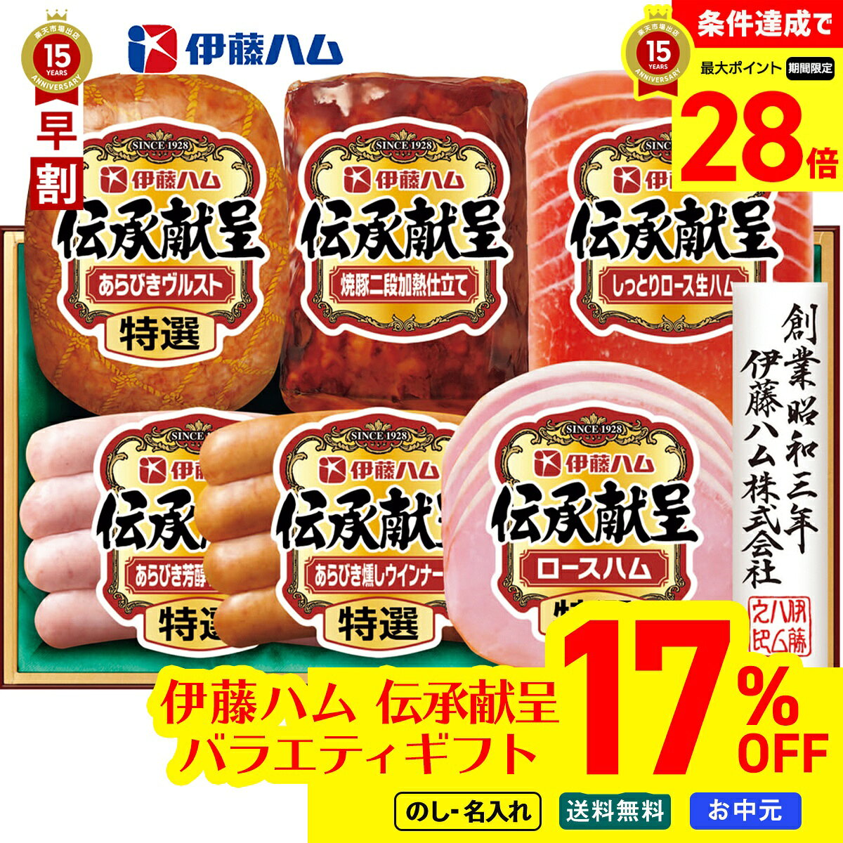Ham - 17％OFF 【マラソン中最大28倍】 お中元 早割 御中元 夏ギフト ギフト プレゼント 暑中見舞い 2026 送料無料 伊藤ハム 伝承献呈バラエティギフト 「DO-59」 のし 名入れ 肉 肉加工品 ハム 伊藤ハム 伝承献呈 バラエティ 特選 あらびき ウインナー 生ハム