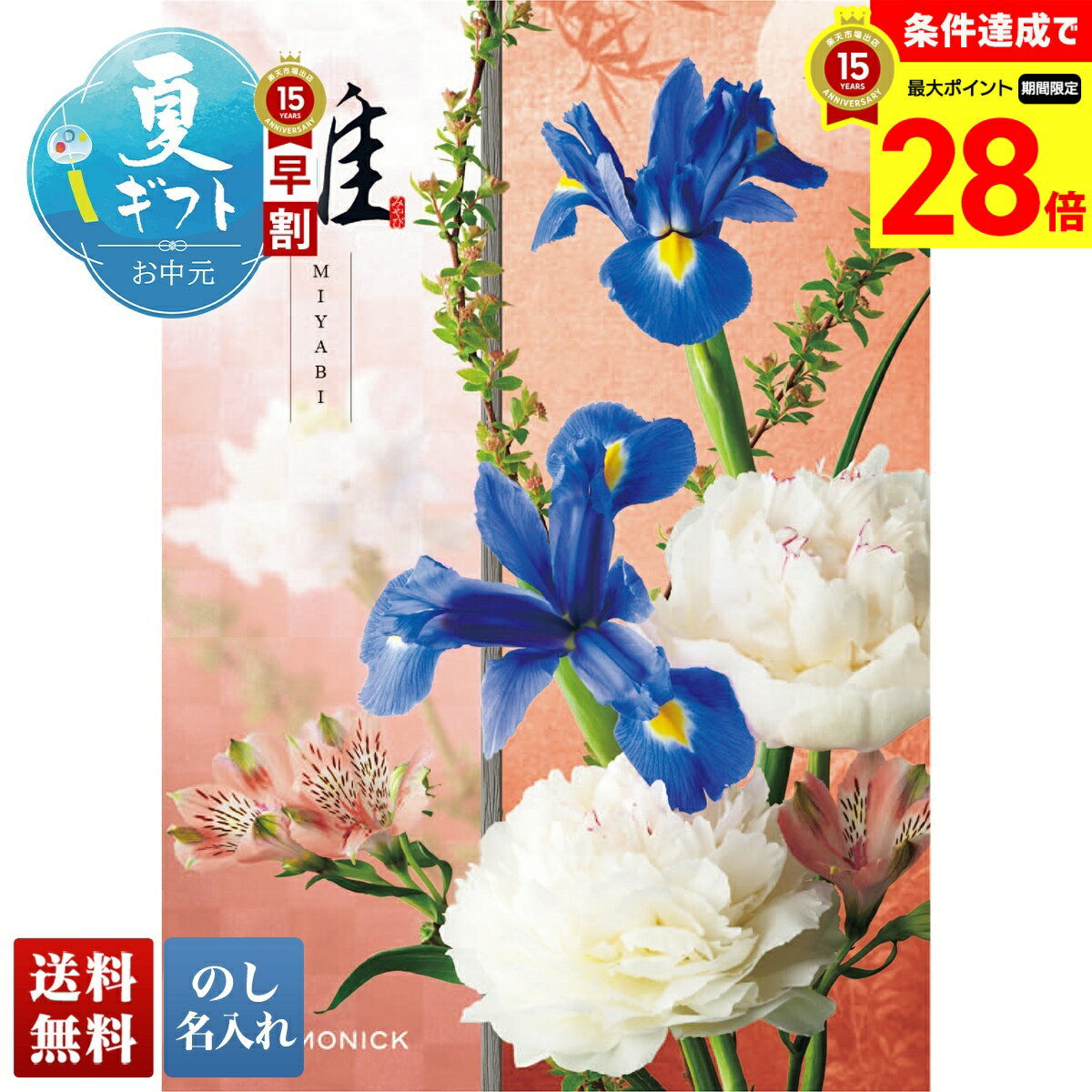 Rakuten - 【マラソン中最大28倍】 お中元 早割 御中元 夏ギフト ギフト プレゼント 暑中見舞い 2026 送料無料 雅 蛍（ほたる） 「FMP」 のし 名入れ カタログギフト 選べるギフト 贈り物 おくりもの お返し お礼 御礼 お祝い 御祝い 御祝 内祝 結婚 出産 入学