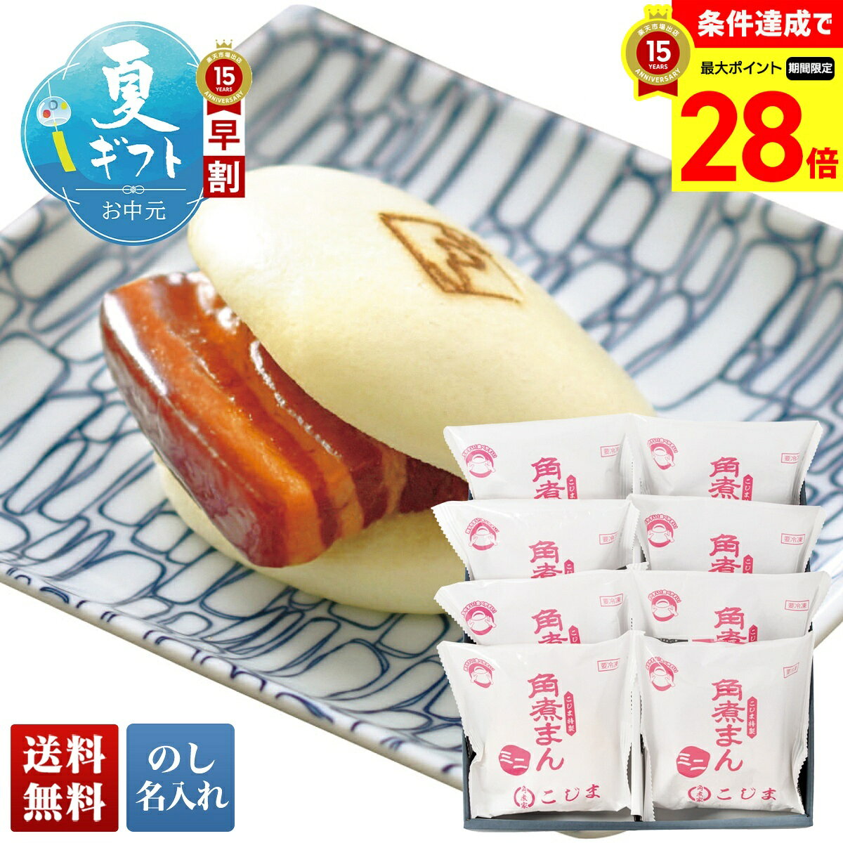 Rakuten - 【マラソン中最大28倍】 お中元 早割 御中元 夏ギフト ギフト プレゼント 暑中見舞い 2026 送料無料 「角煮家こじま」長崎卓袱角煮まん 「MS8」 のし 名入れ グルメ 総菜 角煮家こじま 長崎卓袱 角煮まん