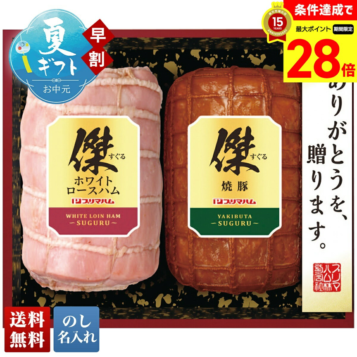 Ham - 【マラソン中最大28倍】 お中元 早割 御中元 夏ギフト ギフト プレゼント 暑中見舞い 2026 送料無料 プリマハム 傑ギフト 「SG-E」 のし 名入れ 肉 肉加工品 ハム プリマハム 匠伝説 ブランドハム ホワイトロースハム 焼豚
