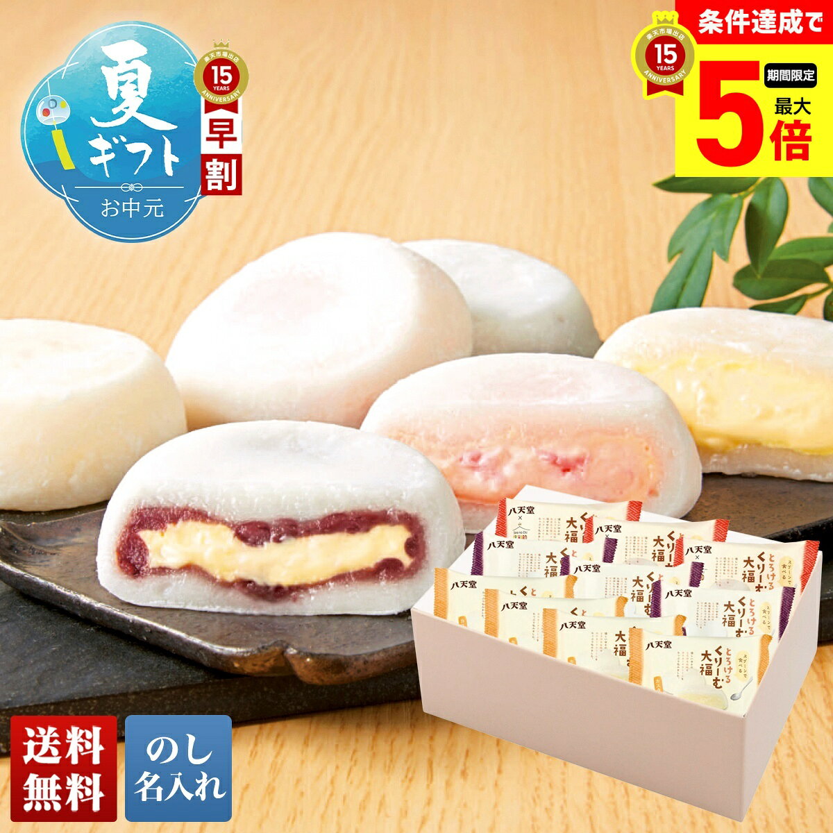 【最大ポイント5倍Day】 お中元 早割 御中元 夏ギフト ギフト プレゼント 暑中見舞い 2026 送料無料 「八天堂」 とろけるくりーむ大福 「DA017」 のし 名入れ スイーツ 和菓子 クリーム大福 八天堂 カスタード つぶあんカスタード あまおう苺