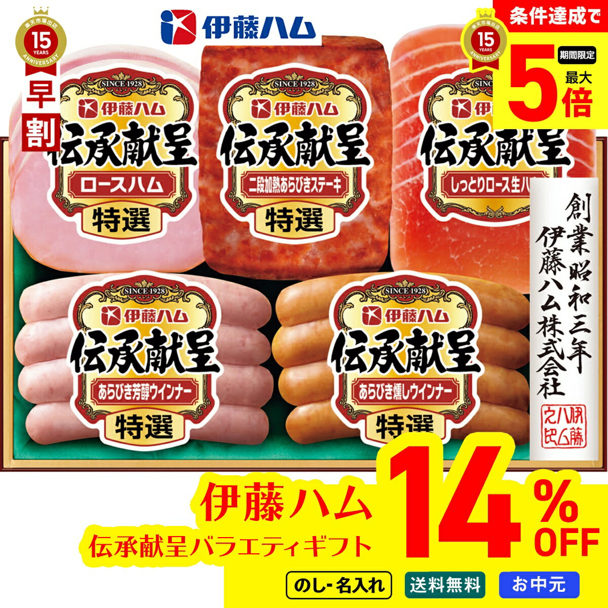 Ham - 14％OFF 【ポイント最大5倍】 お中元 早割 御中元 夏ギフト ギフト プレゼント 暑中見舞い 2026 送料無料 伊藤ハム 伝承献呈バラエティギフト 「DO-391」 肉 肉加工品 ハム 伊藤ハム 伝承献呈 バラエティ 特選 あらびき