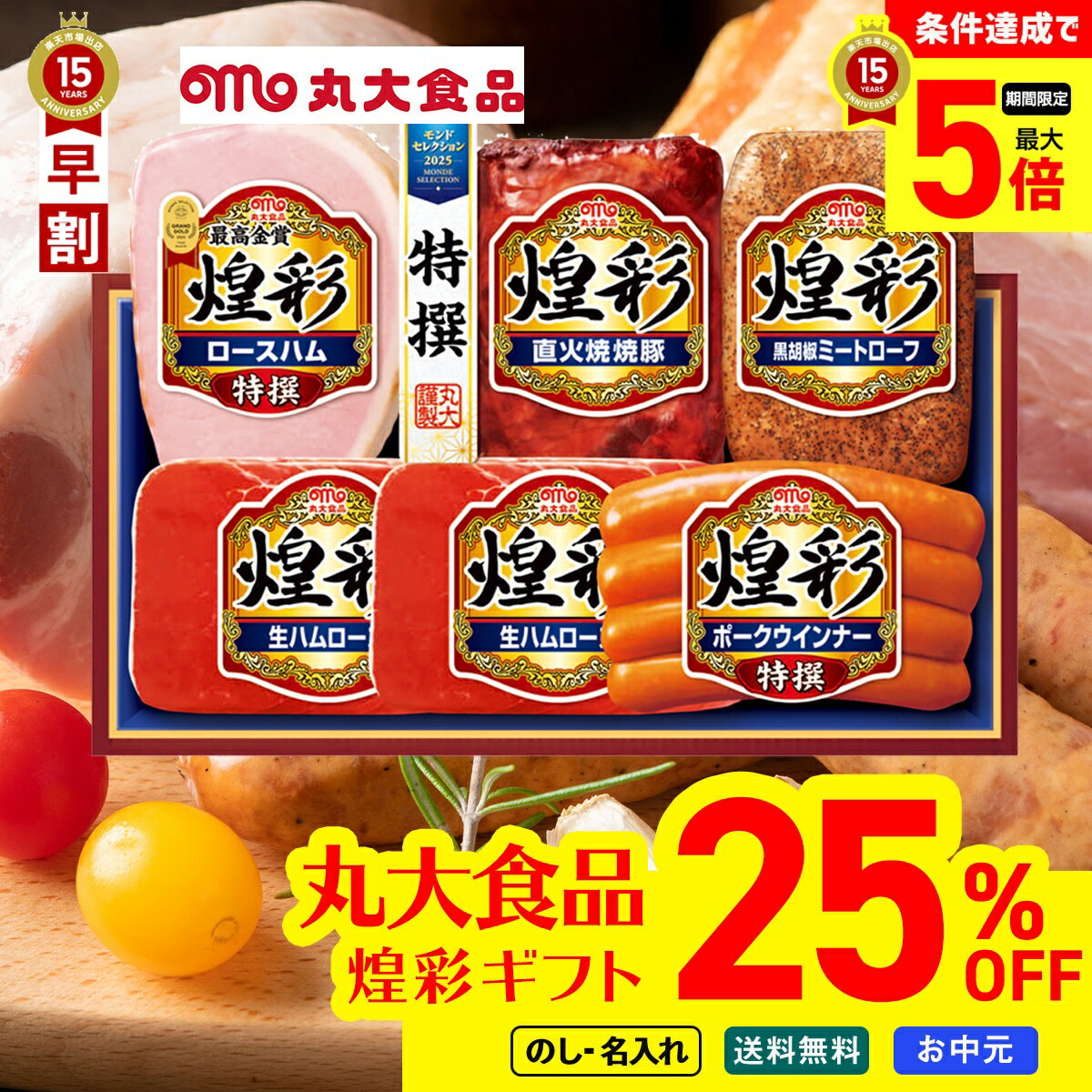 25％OFF 【最大ポイント5倍DAY】 お中元 早割 御中元 夏ギフト ギフト プレゼント 暑中見舞い 2026 送料無料 丸大食品 煌彩ギフト 「DO-500」 のし 名入れ 肉 肉加工品 ハム 丸大食品 煌彩 ブランドハム ロースハム 直火焼 焼豚