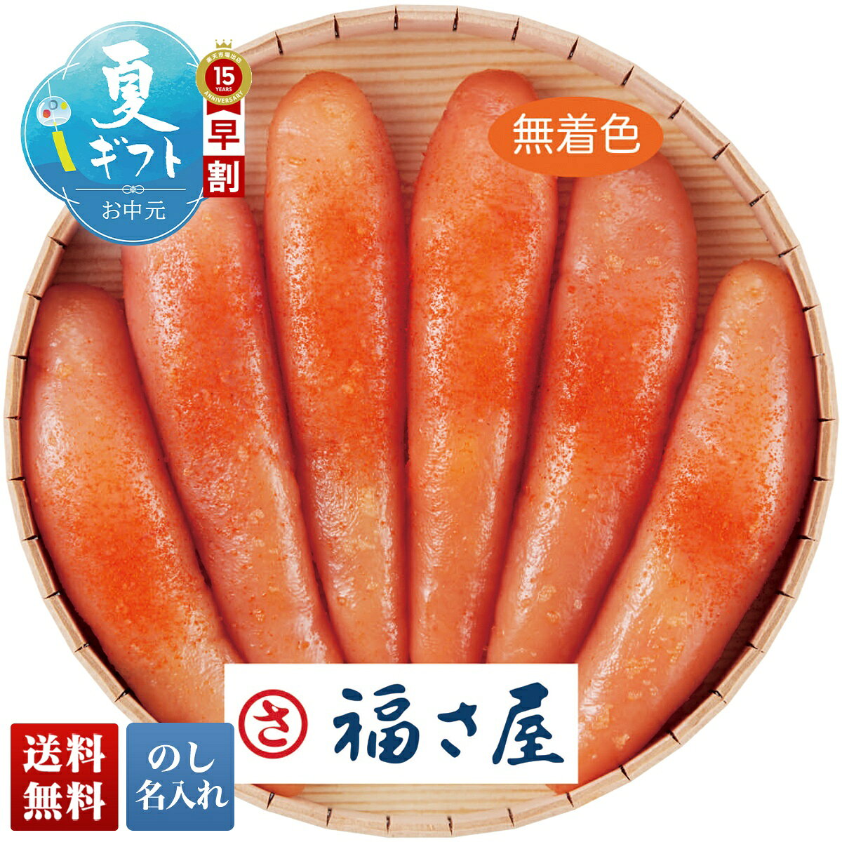 Mako - お中元 早割 御中元 夏ギフト ギフト プレゼント 暑中見舞い 2026 送料無料 「福さ屋」無着色辛子めんたいこ（丸樽） 「C2-2B」 グルメ 海鮮 水産 福さ屋 無着色 辛子 めんたいこ 明太子 丸樽