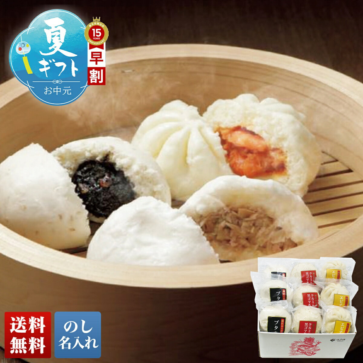 Set, Assortment - お中元 早割 御中元 夏ギフト ギフト プレゼント 暑中見舞い 2026 送料無料 横浜中華街「江戸清」 中華まん詰合せ 「DO-101」 のし 名入れ グルメ 総菜 横浜中華街 江戸清 中華まん詰合せ