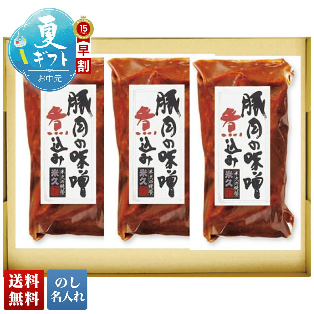 お中元 早割 御中元 夏ギフト ギフト プレゼント 暑中見舞い 2026 送料無料 米久 ...