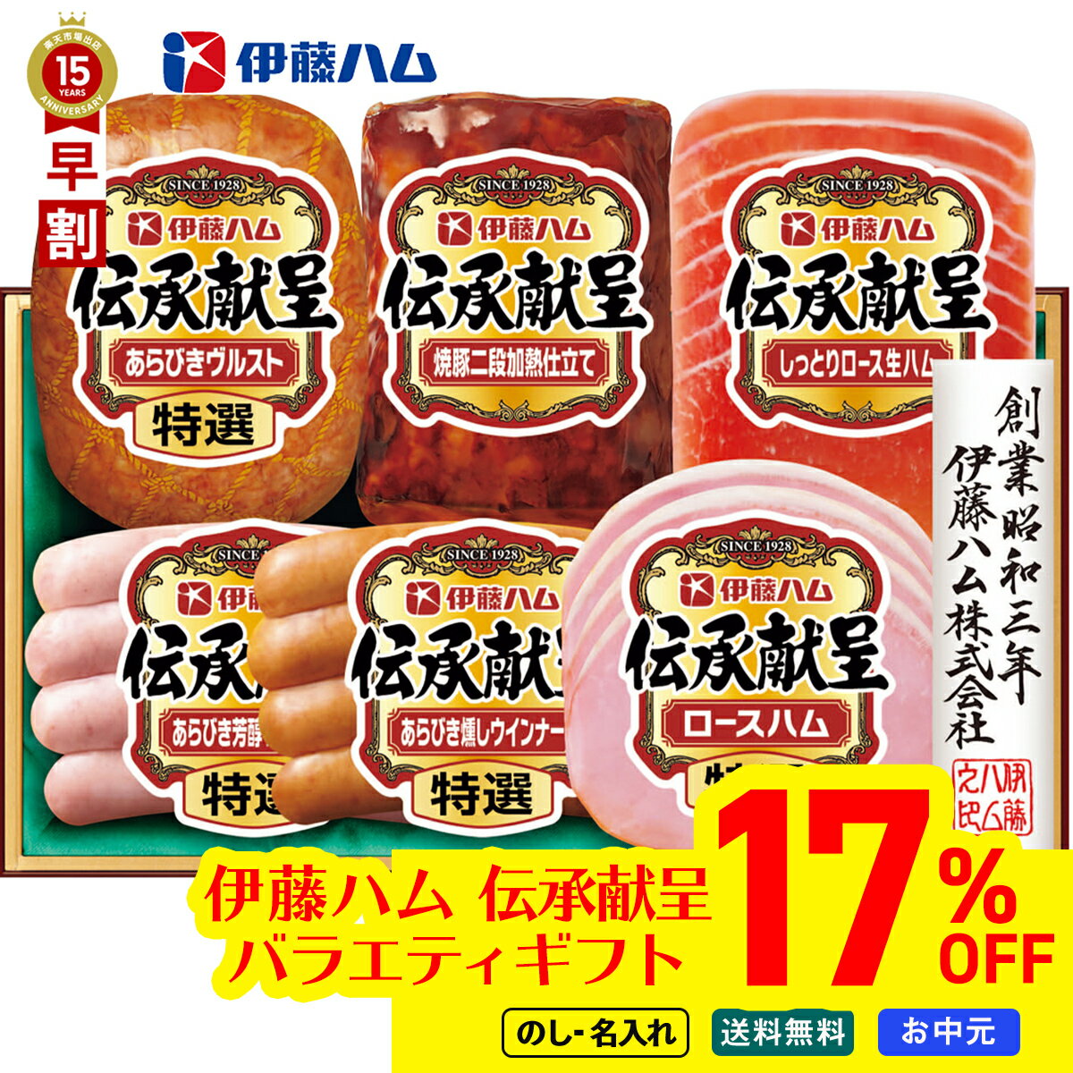 Ham - 17％OFF お中元 早割 御中元 夏ギフト ギフト プレゼント 暑中見舞い 2026 送料無料 伊藤ハム 伝承献呈バラエティギフト 「DO-59」 肉 肉加工品 ハム 伊藤ハム 伝承献呈 バラエティ 特選 あらびき ウインナー 生ハム