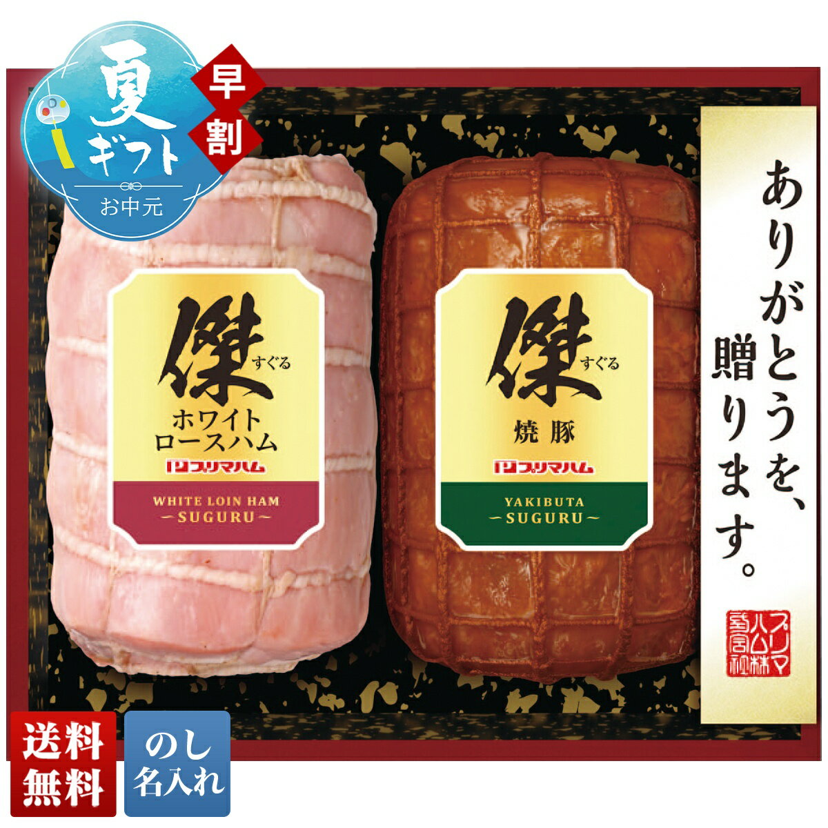 Ham - お中元 早割 御中元 夏ギフト ギフト プレゼント 暑中見舞い 2026 送料無料 プリマハム 傑ギフト 「SG-E」 肉 肉加工品 ハム プリマハム 匠伝説 ブランドハム ホワイトロースハム 焼豚