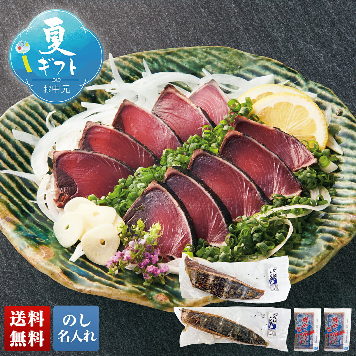 お中元 御中元 夏ギフト ギフト プレゼント 暑中見舞い 2026 送料無料 高知県産 わら焼きかつおたたき 「A3-4BF」 のし 名入れ グルメ 総菜 高知県産 わら焼き かつおたたき 鰹たたき