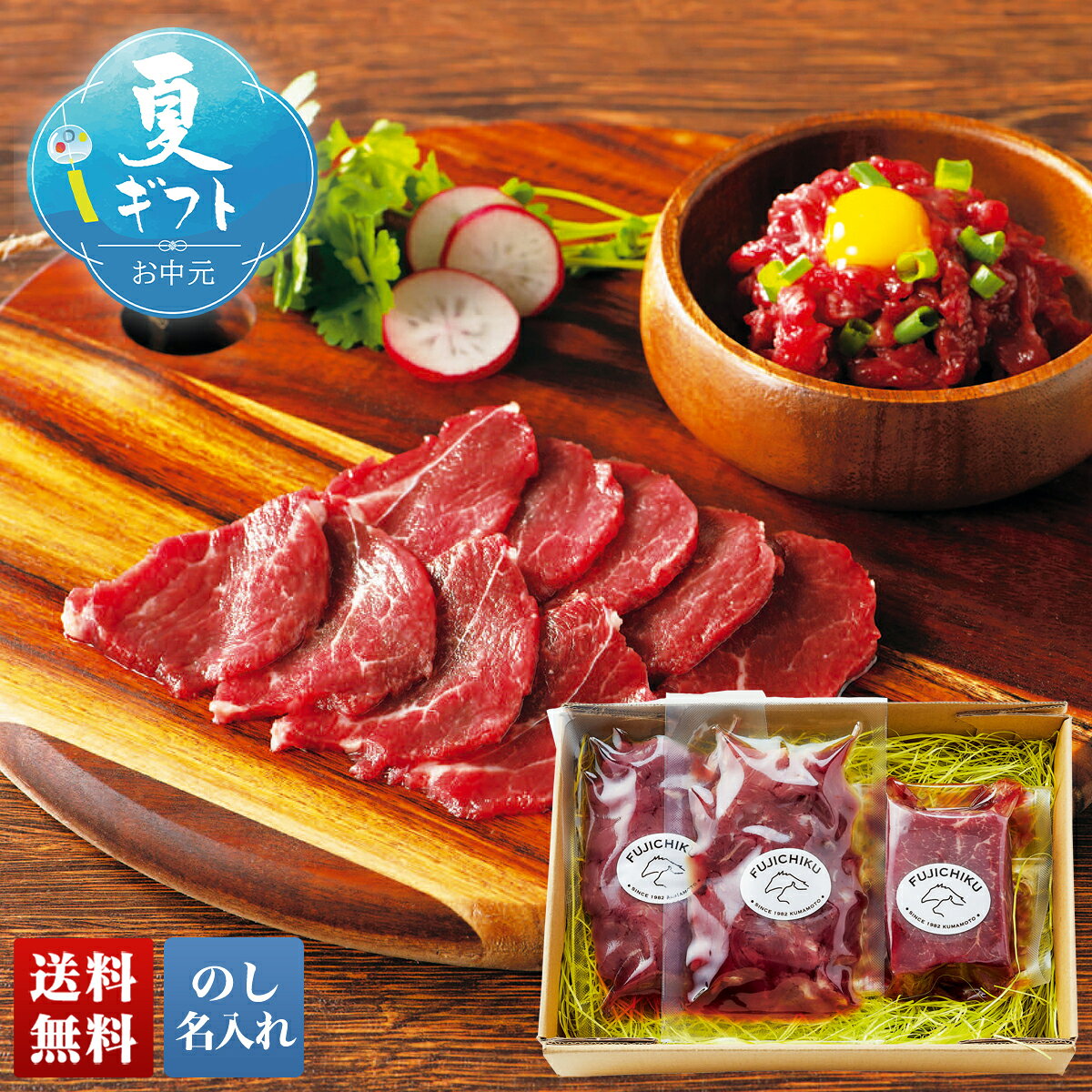 お中元 御中元 夏ギフト ギフト プレゼント 暑中見舞い 2026 送料無料 「フジチク」ふじ馬刺し赤身とユッケ詰合せ 「A8-10」 のし 名入れ 肉 精肉 馬肉 フジチク ふじ 馬刺し 赤身 ユッケ