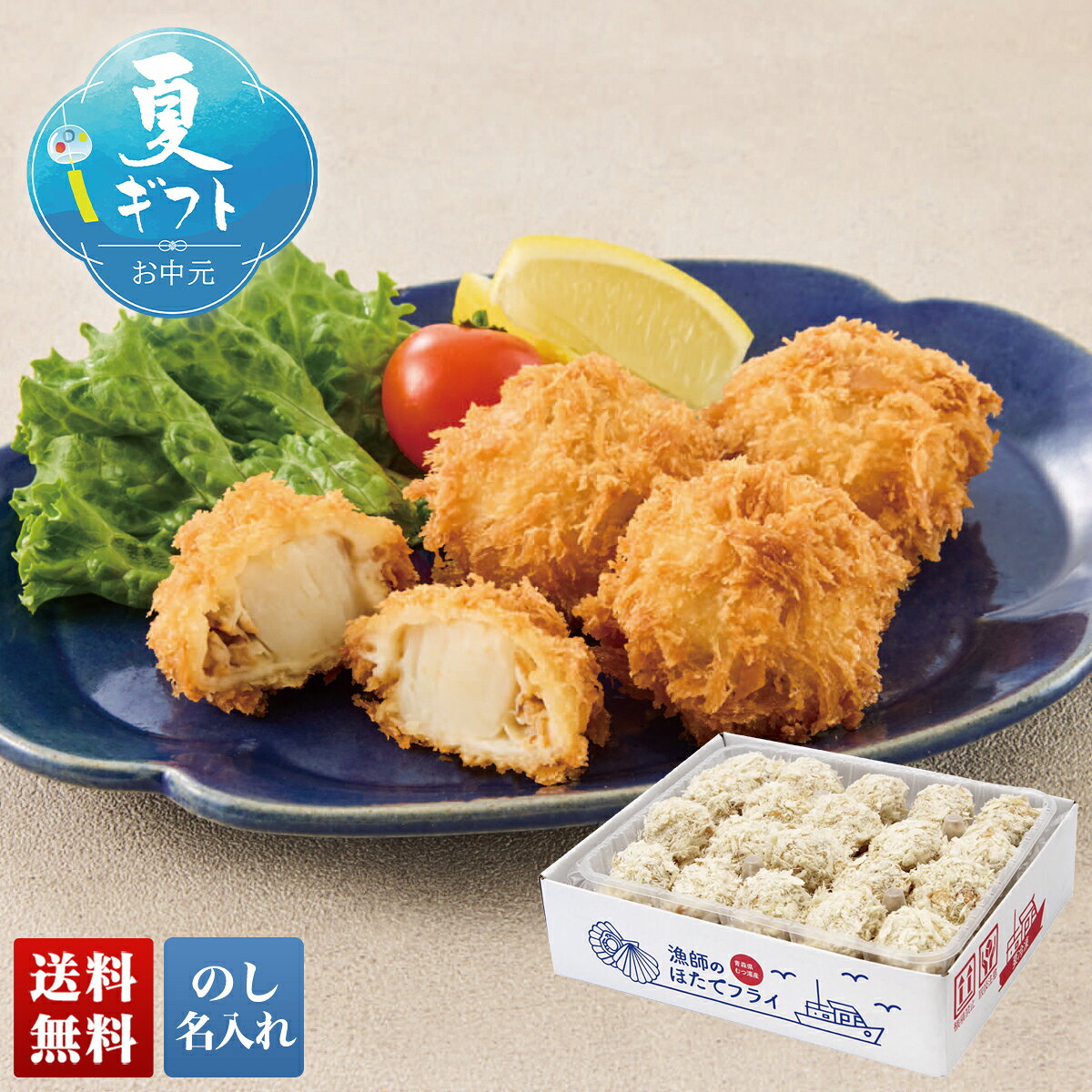 お中元 御中元 夏ギフト ギフト プレゼント 暑中見舞い 2026 送料無料 青森県産 漁師のほたてフライ 「ARH-20」 のし 名入れ グルメ 海鮮 水産 青森県産 漁師 ほたてフライ のし 名入れ可