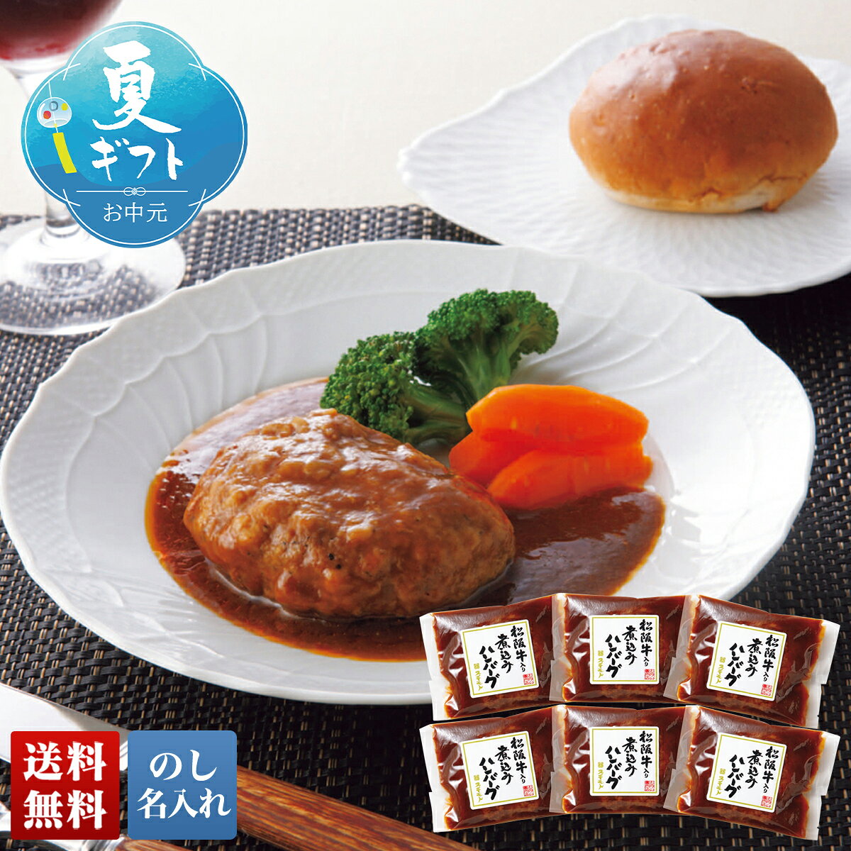 お中元 御中元 夏ギフト ギフト プレゼント 暑中見舞い 2026 送料無料 松阪牛入り煮込みハンバーグ 「B8-17」 のし 名入れ グルメ 総菜 松阪牛入り 煮込みハンバーグ 松阪牛 ブランド牛