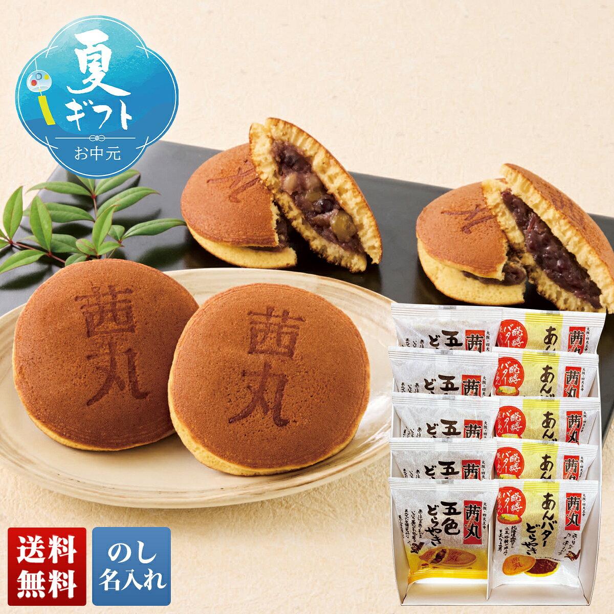 Other - 【マラソン中最大ポイント28倍】 お中元 早割 御中元 夏ギフト ギフト プレゼント 暑中見舞い 2026 送料無料 「詰合せ 「C22-3」 スイーツ 和菓子 茜丸本舗 どらやき 五色 あんバター