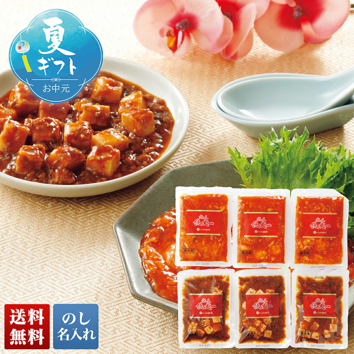 Set, Assortment - 【マラソン中最大ポイント28倍】 お中元 早割 御中元 夏ギフト ギフト プレゼント 暑中見舞い 2026 送料無料 「赤坂四川飯店」エビチリ＆麻婆豆腐セット 「DSS001」 グルメ 総菜 赤坂四川飯店 エビチリ 麻婆豆腐 セット