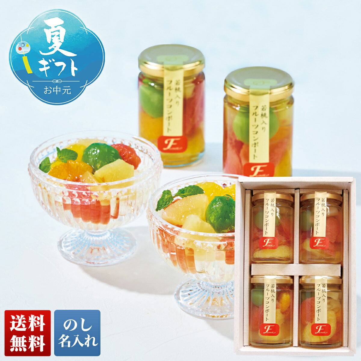 お中元 御中元 夏ギフト ギフト プレゼント 暑中見舞い 2026 送料無料 ふみこ農園 フルーツコンポート 「FCM-4」 のし 名入れ スイーツ 洋菓子 お菓子 ゼリー ふみこ農園 フルーツコンポート のし 名入れ可