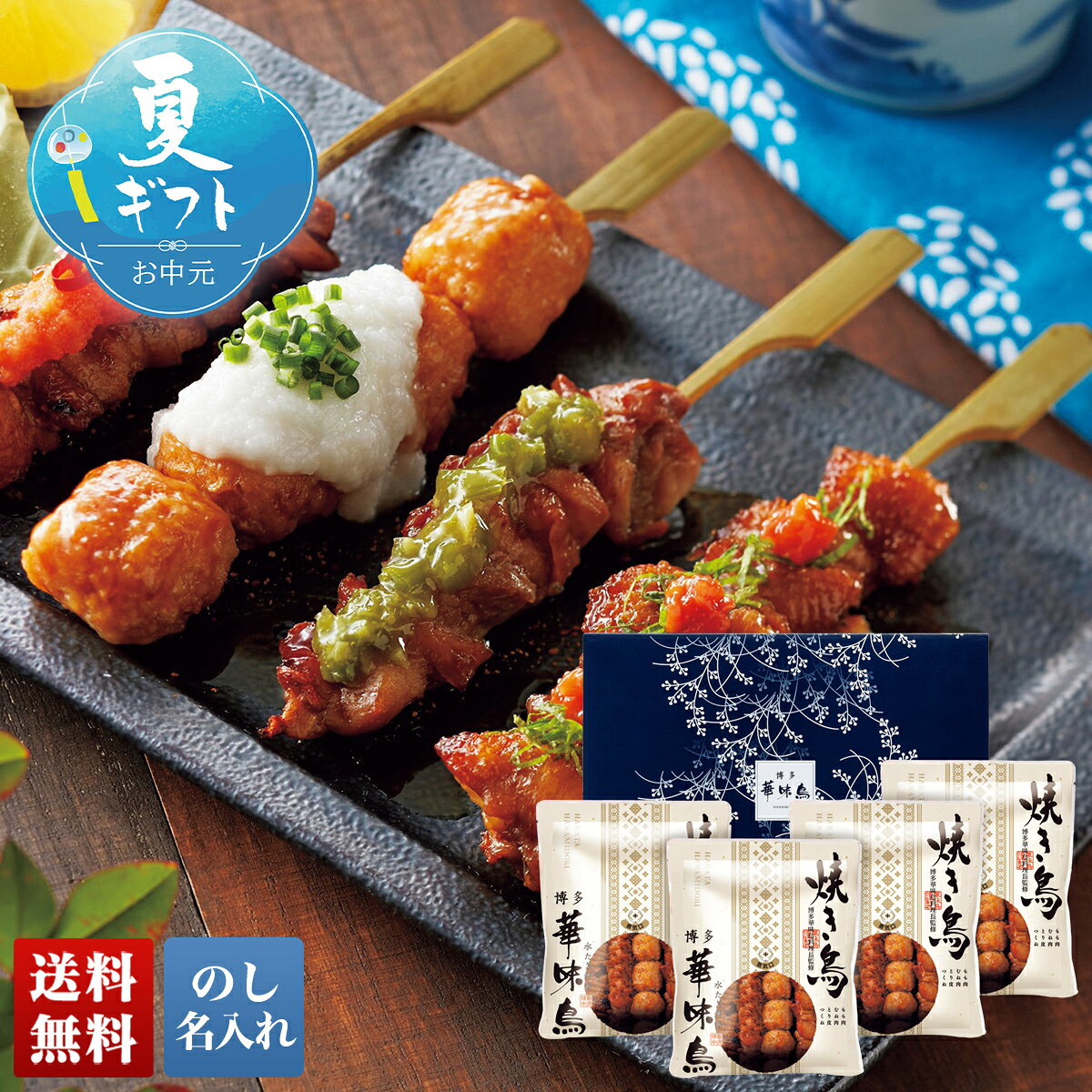 お中元 御中元 夏ギフト ギフト プレゼント 暑中見舞い 2026 送料無料 「博多華味鳥」 焼き鳥セット 「HY-D4」 のし 名入れ グルメ 総菜 博多華味鳥 焼き鳥 セット もも串 むね串 皮串 つくね串
