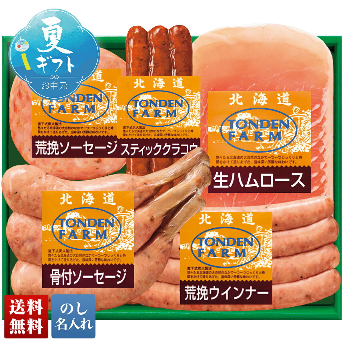 Ham - 【マラソン中最大ポイント28倍】 お中元 早割 御中元 夏ギフト ギフト プレゼント 暑中見舞い 2026 送料無料 トンデンファーム ハム詰合せ 「K-3」 肉 肉加工品 ハム トンデンファーム 骨付きソーセージ 生ハム サラミ 詰合せ