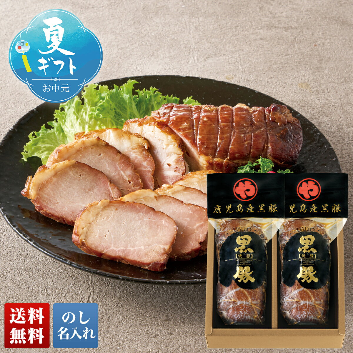お中元 御中元 夏ギフト ギフト プレゼント 暑中見舞い 2026 送料無料 鹿児島産 黒豚の炭焼き焼豚 「K-36D」 のし 名入れ グルメ 総菜 鹿児島産 黒豚の炭焼き焼豚