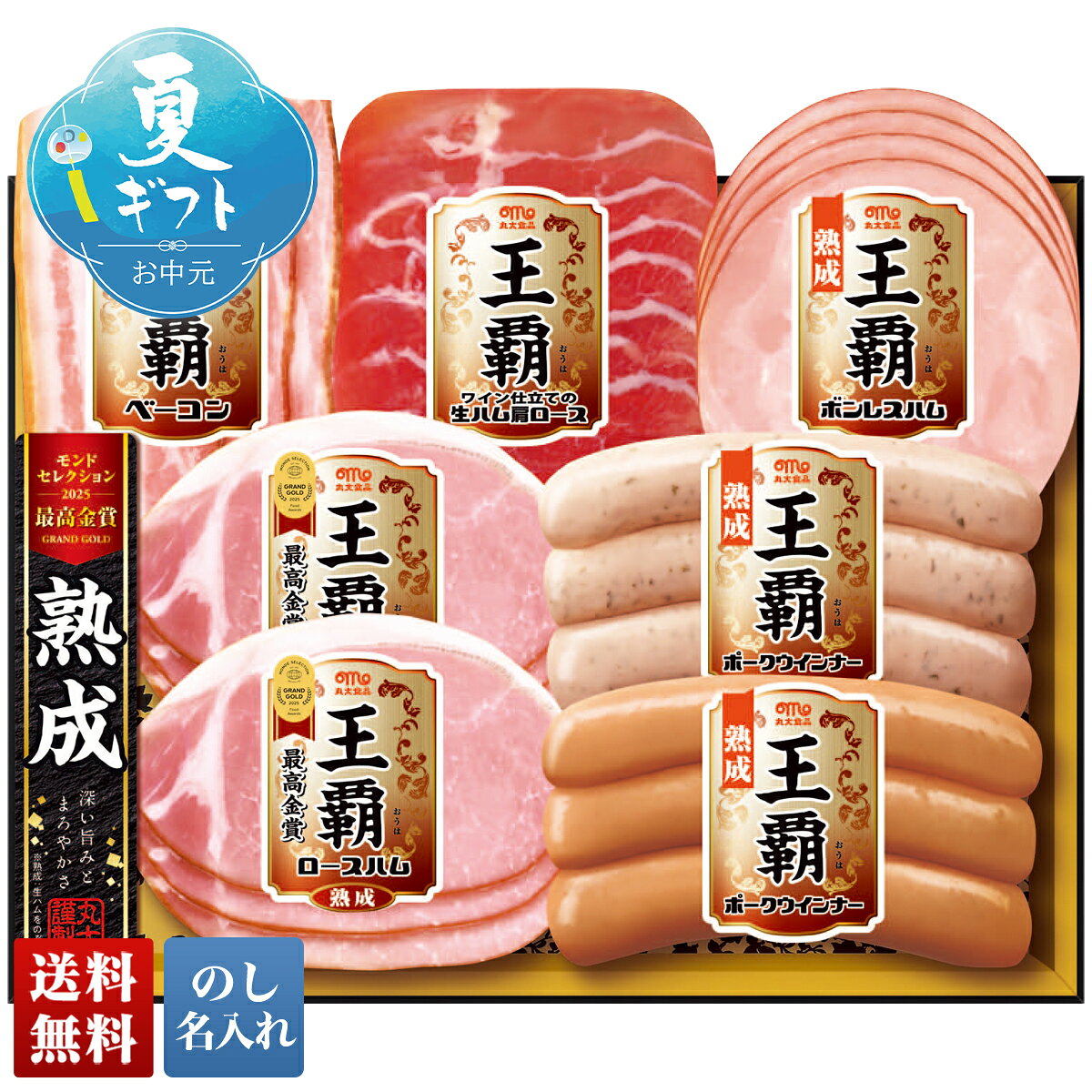 【マラソン中最大ポイント28倍】 お中元 早割 御中元 夏ギフト ギフト プレゼント 暑中見舞い 2026 送料無料 丸大食品 王覇ギフト 「MO..