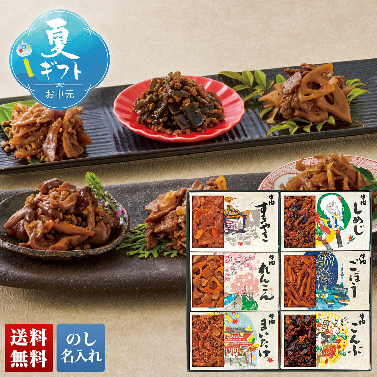 お中元 御中元 夏ギフト ギフト プレゼント 暑中見舞い 2026 送料無料 「浅草今半」牛肉佃煮詰合せ 「ND-50」 のし 名入れ グルメ 総菜 浅草今半 牛肉佃煮 詰合せ