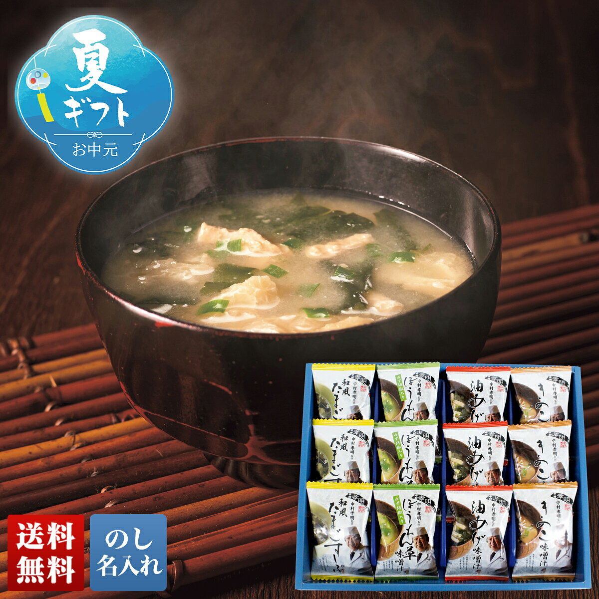 お中元 御中元 夏ギフト ギフト プレゼント 暑中見舞い 2026 送料無料 中村孝明監修 フリーズドライギフト 「NK-A」 のし 名入れ グルメ 総菜 中村孝明監修 フリーズドライギフト たまごスープ