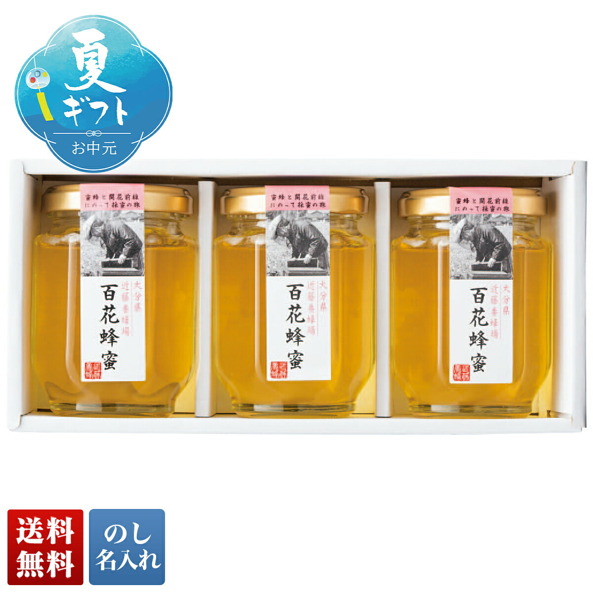 Japanese - 【マラソン中最大ポイント28倍】 お中元 早割 御中元 夏ギフト ギフト プレゼント 暑中見舞い 2026 送料無料 近藤養蜂場 国産百花蜂蜜ギフト 「P45-2」 グルメ 蜂蜜 はちみつ ハチミツ 調味料 大分県 近藤養蜂場 国産 百花蜂蜜