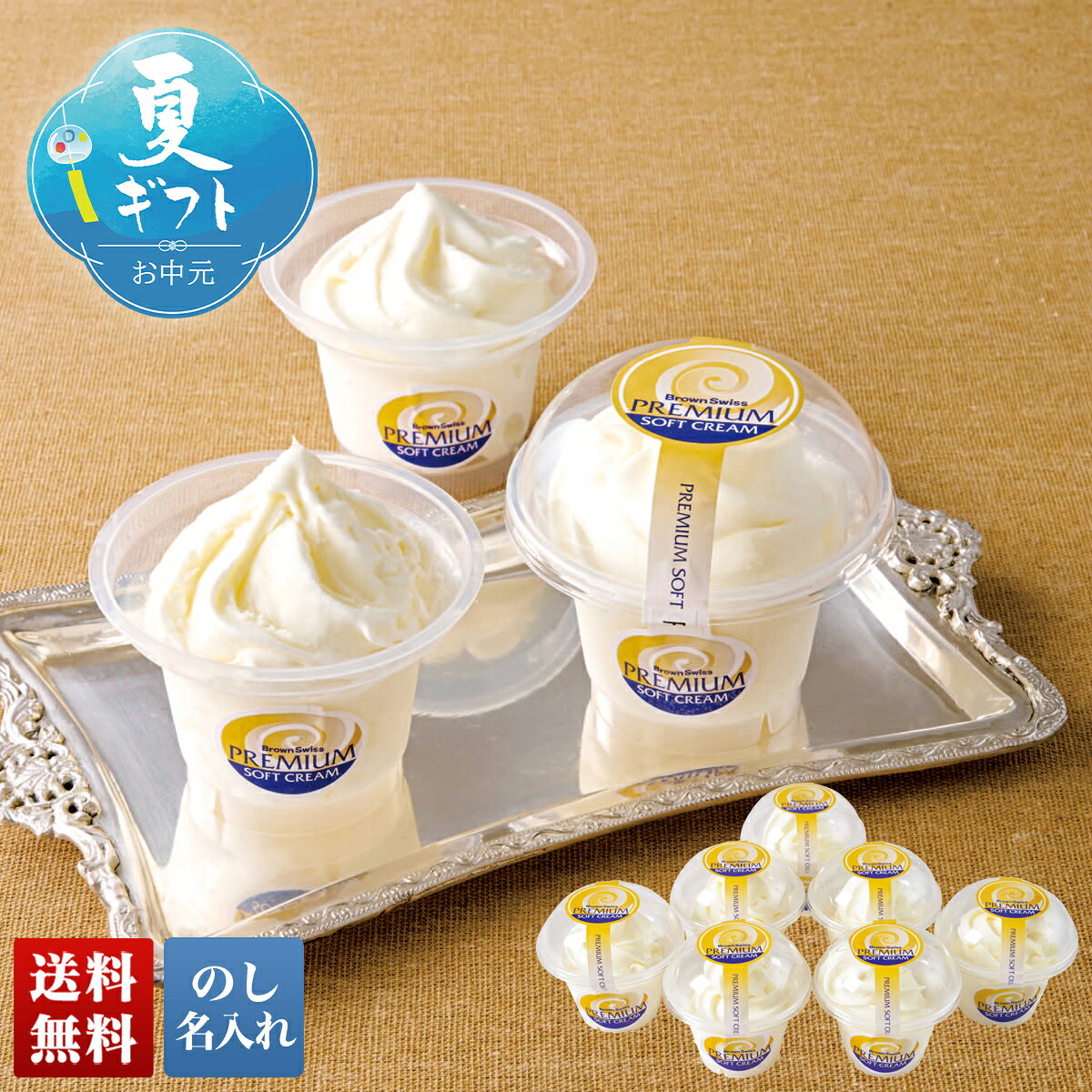 お中元 御中元 夏ギフト ギフト プレゼント 暑中見舞い 2026 送料無料 「橋本牧場」十勝プレミアムソフト 「THBPS-7」 のし 名入れ スイーツ アイス アイスクリーム ソフトクリーム 橋本牧場 十勝 プレミアム ソフト